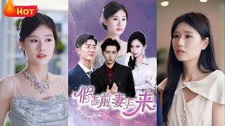 假麪前妻涅槃重生歸來