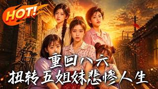 重回八六：扭转五姐妹悲惨人生