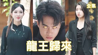龍王歸來：逆轉愛情的神奇故事