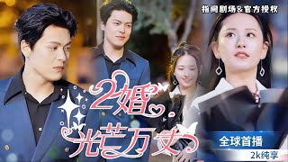 二婚光芒萬丈