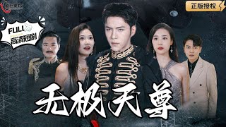 無極天尊：天尊都市奇緣