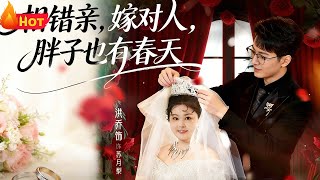 Mistaken Match, Right Love: The Chubby Girl's Sweet Fate