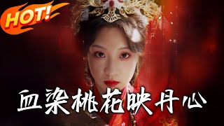 血染桃花映丹心＆朝天闕：榮耀與複仇的傳說