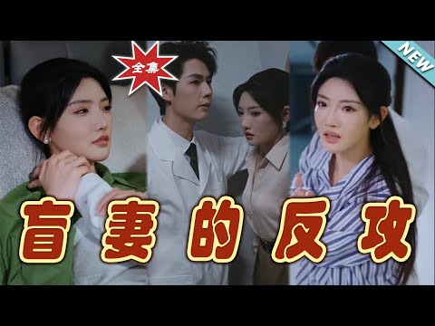 盲妻的反攻