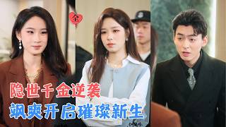 朱佳琪&amp;天养 | 她惊艳亮相，隐藏家世曝光，超强事业根基展露，昔日轻视她的人纷纷改观，绝情前