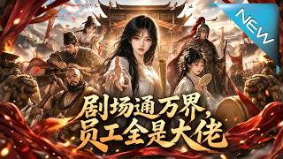 剧场通万界，员工全是大佬