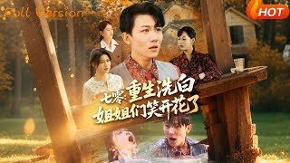 《七零重生洗白姐姐们笑开花了》
