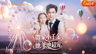 贺家小千金她爹地超宠