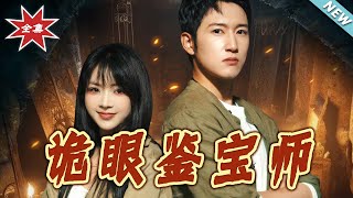 诡眼鉴宝师