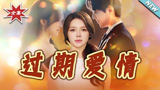 【大結侷完整版】《過期愛情》第1~64集