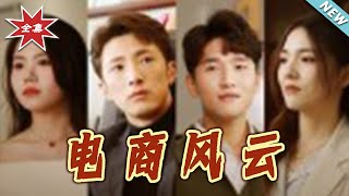 电商风云