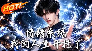 情绪系统，我的人生开挂了