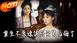 重生不原谅，侯府全员后悔了