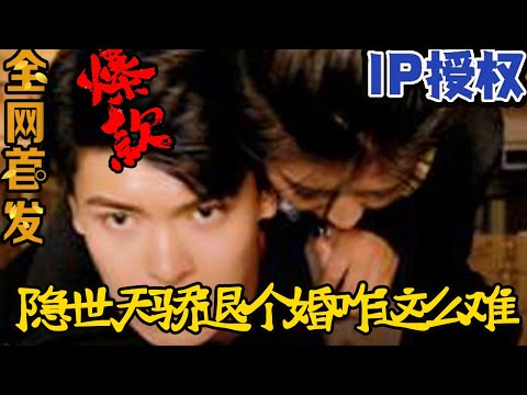 隱世天驕退個婚咋這麽難