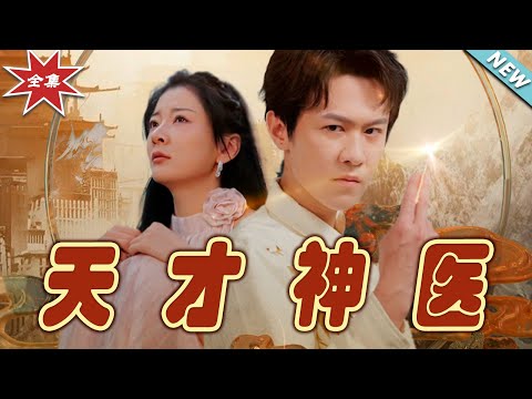 天才神毉大結侷