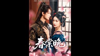 春棠晚