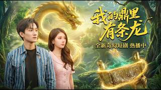 我的鼎裡有條龍