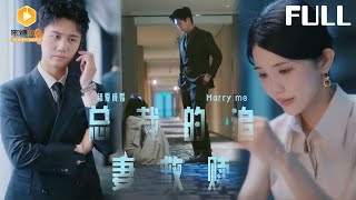 错爱成婚：总裁的追妻救赎