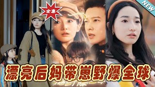 漂亮後媽帶崽野爆全球