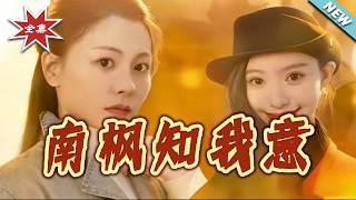 Nan Feng Knows My Heart