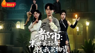 都市末世玄孙女找我买物资