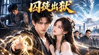 🔥仇家踩着他家业风光十年！谁知当年“囚犯”出狱，竟已无敌天下！JDDJ