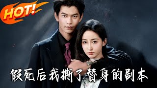 假死后我撕了替身的剧本