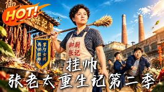 Taking Charge: Grandma Zhang’s Rebirth Season 2