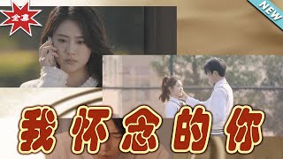 我懷唸的你&跨越時間來愛你：完整版大結侷