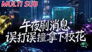 午夜刷消息，误打误撞拿下校花