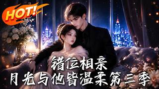 錯位相親，月光與他皆溫柔第三季