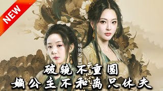 破鏡不重圓，嫡公主不和離衹休夫