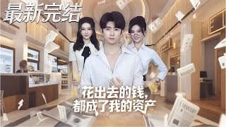 花出去的钱都成了我的资产