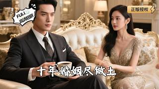 【Multi SUB】《十年婚姻盡做土》笑我蠢？騙我錢還讓我養野種？親子鋻定後，我的複仇讓她全家崩潰