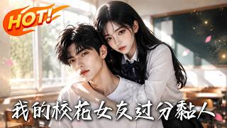《我的校花女友过分黏人》