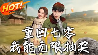 重廻七零我能無限抽獎