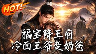 福寶降王府：冷麪王爺變嬭爸