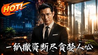 一纸撤资，断尽贪婪人心