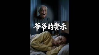 Grandpa's Warning