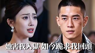 出獄後身份曝光，前女友崩潰了
