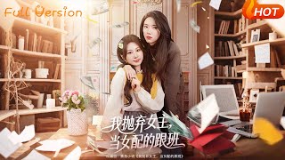 【Full Version】《我抛弃女主，当女配的跟班》（完结超清）