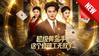 超级黄金手，这个修理工无敌了