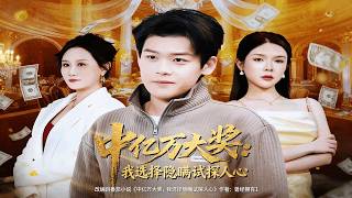 中亿万大奖：我选择隐瞒试探人心