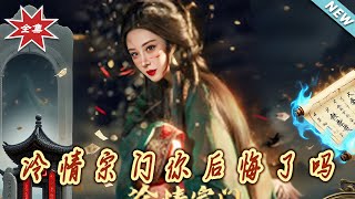 冷情宗門妳後悔了嗎