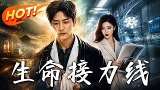 生命接力线