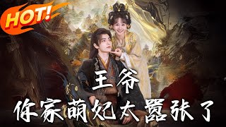 《王爷，妳家萌妃太嚣张了》 第1~80集【高清完结合集】丨现代女穿成县令嫡女嫁瑾王冲喜！洞房惊破假昏