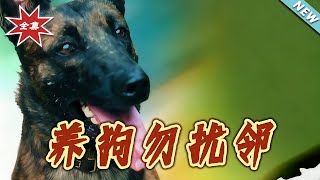 养狗勿扰邻