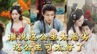 谁说这公主太恶劣，这公主可太好了