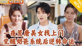 奶爸系统觉醒：废柴逆袭记