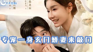 專寵一身：玄門嬌妻的守護戰